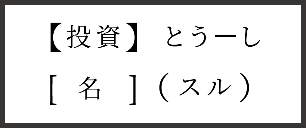 投資するの説明画像